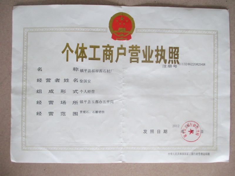 福禄源石业营业执照