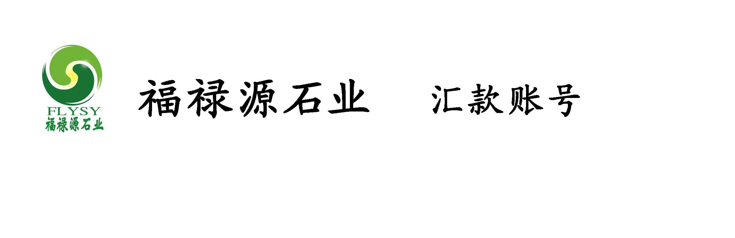 福禄源石业汇款账号